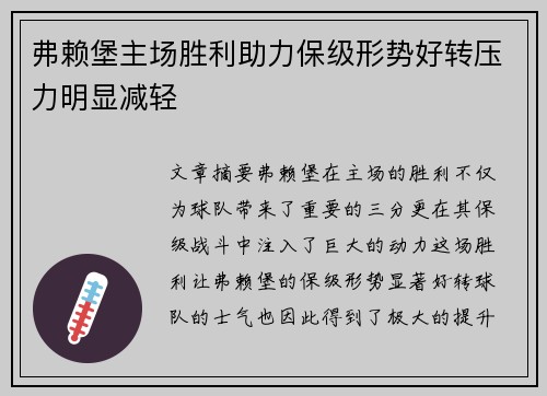 弗赖堡主场胜利助力保级形势好转压力明显减轻