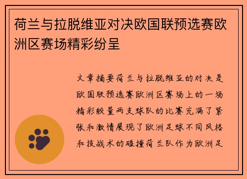 荷兰与拉脱维亚对决欧国联预选赛欧洲区赛场精彩纷呈