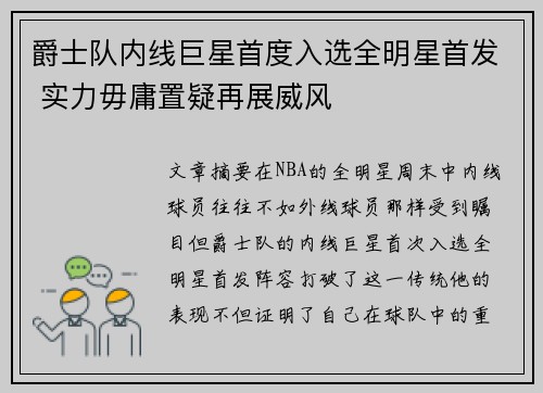爵士队内线巨星首度入选全明星首发 实力毋庸置疑再展威风