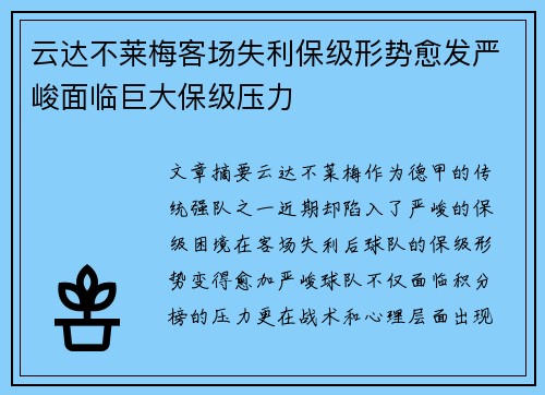 云达不莱梅客场失利保级形势愈发严峻面临巨大保级压力