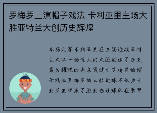 罗梅罗上演帽子戏法 卡利亚里主场大胜亚特兰大创历史辉煌