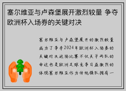 塞尔维亚与卢森堡展开激烈较量 争夺欧洲杯入场券的关键对决