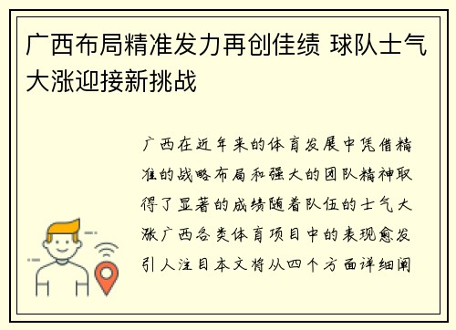 广西布局精准发力再创佳绩 球队士气大涨迎接新挑战