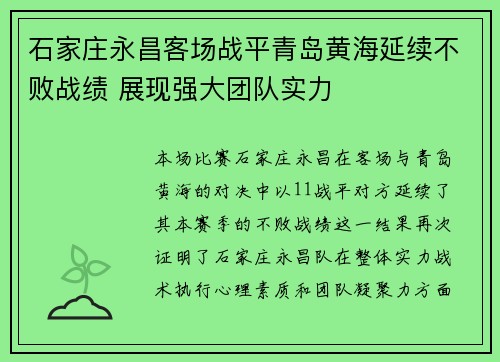 石家庄永昌客场战平青岛黄海延续不败战绩 展现强大团队实力