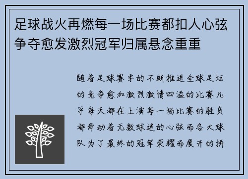 足球战火再燃每一场比赛都扣人心弦争夺愈发激烈冠军归属悬念重重