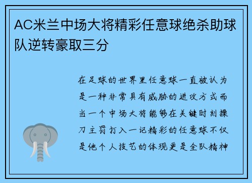 AC米兰中场大将精彩任意球绝杀助球队逆转豪取三分