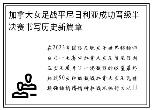 加拿大女足战平尼日利亚成功晋级半决赛书写历史新篇章