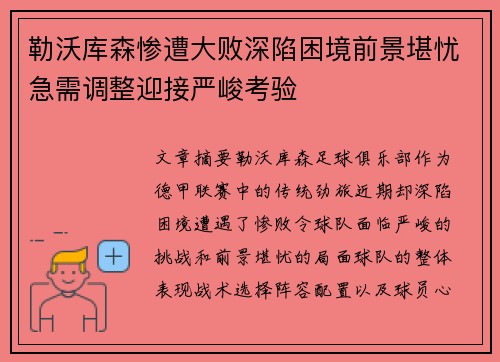 勒沃库森惨遭大败深陷困境前景堪忧急需调整迎接严峻考验