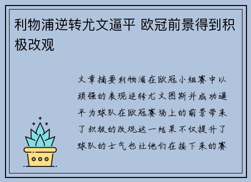 利物浦逆转尤文逼平 欧冠前景得到积极改观
