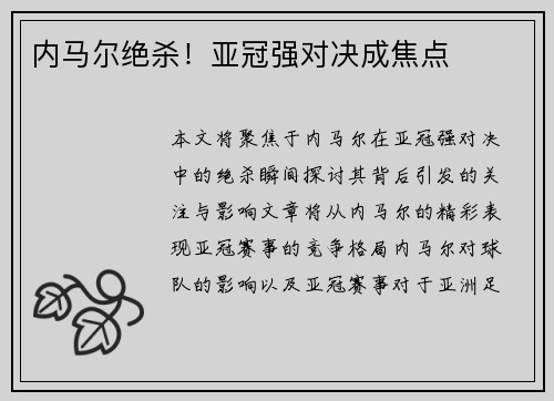 内马尔绝杀！亚冠强对决成焦点