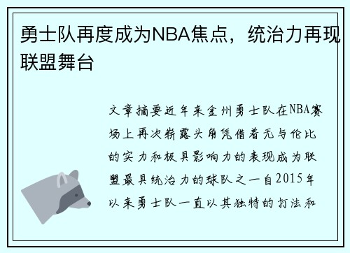 勇士队再度成为NBA焦点，统治力再现联盟舞台