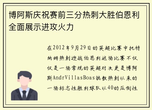博阿斯庆祝赛前三分热刺大胜伯恩利全面展示进攻火力