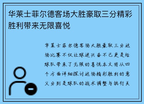 华莱士菲尔德客场大胜豪取三分精彩胜利带来无限喜悦