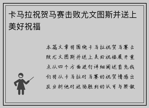 卡马拉祝贺马赛击败尤文图斯并送上美好祝福