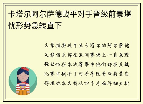 卡塔尔阿尔萨德战平对手晋级前景堪忧形势急转直下
