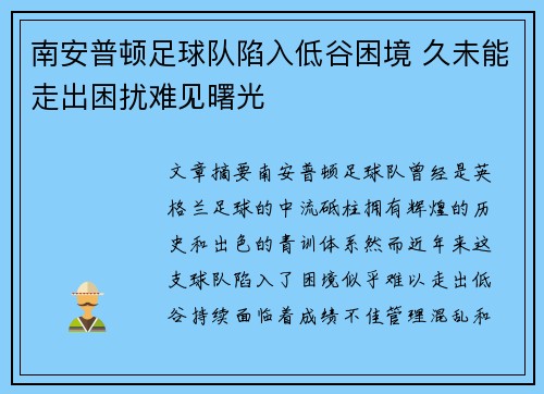 南安普顿足球队陷入低谷困境 久未能走出困扰难见曙光
