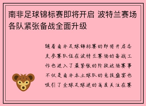 南非足球锦标赛即将开启 波特兰赛场各队紧张备战全面升级