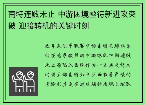 南特连败未止 中游困境亟待新进攻突破 迎接转机的关键时刻