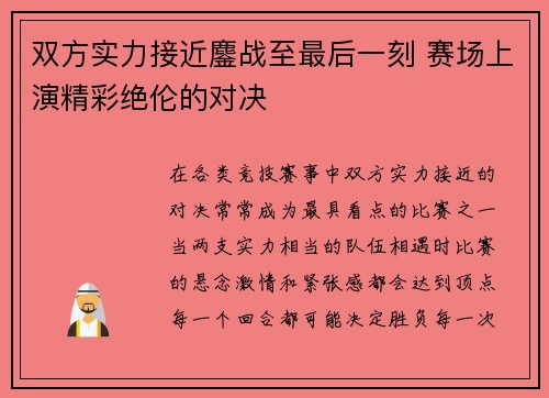 双方实力接近鏖战至最后一刻 赛场上演精彩绝伦的对决