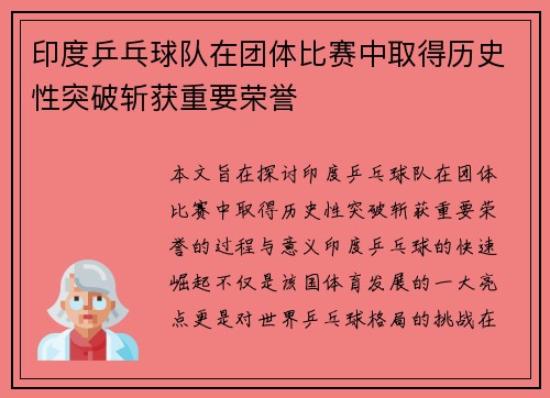 印度乒乓球队在团体比赛中取得历史性突破斩获重要荣誉