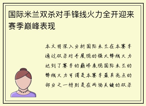 国际米兰双杀对手锋线火力全开迎来赛季巅峰表现
