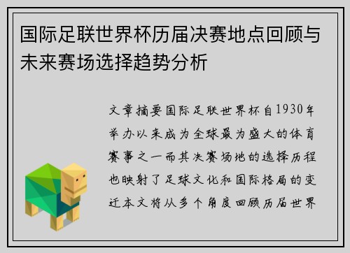 国际足联世界杯历届决赛地点回顾与未来赛场选择趋势分析