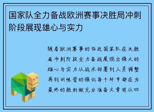 国家队全力备战欧洲赛事决胜局冲刺阶段展现雄心与实力