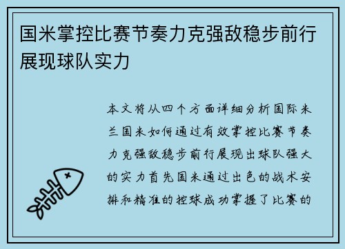 国米掌控比赛节奏力克强敌稳步前行展现球队实力