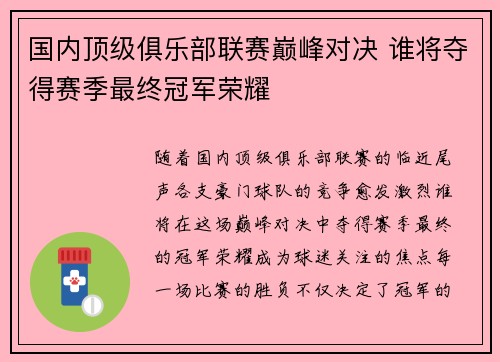 国内顶级俱乐部联赛巅峰对决 谁将夺得赛季最终冠军荣耀