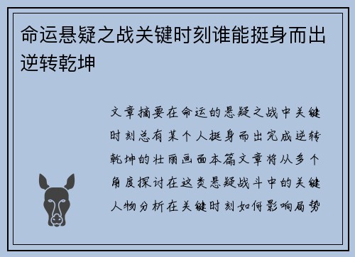 命运悬疑之战关键时刻谁能挺身而出逆转乾坤