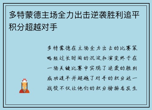 多特蒙德主场全力出击逆袭胜利追平积分超越对手