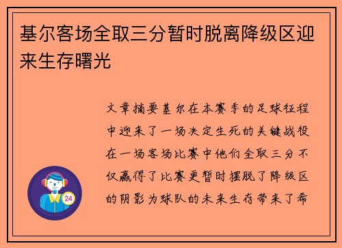 基尔客场全取三分暂时脱离降级区迎来生存曙光
