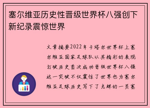 塞尔维亚历史性晋级世界杯八强创下新纪录震惊世界