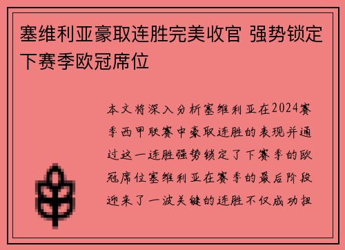 塞维利亚豪取连胜完美收官 强势锁定下赛季欧冠席位