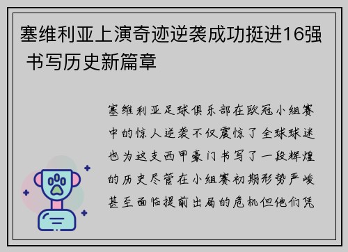 塞维利亚上演奇迹逆袭成功挺进16强 书写历史新篇章