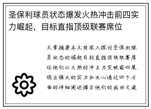 圣保利球员状态爆发火热冲击前四实力崛起，目标直指顶级联赛席位