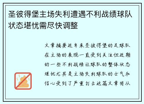 圣彼得堡主场失利遭遇不利战绩球队状态堪忧需尽快调整