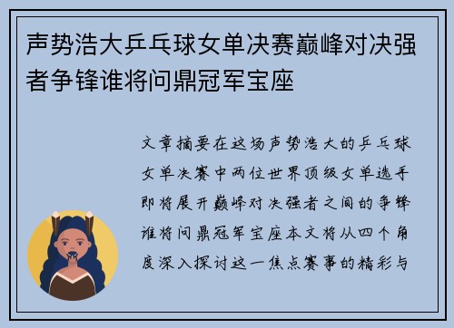 声势浩大乒乓球女单决赛巅峰对决强者争锋谁将问鼎冠军宝座
