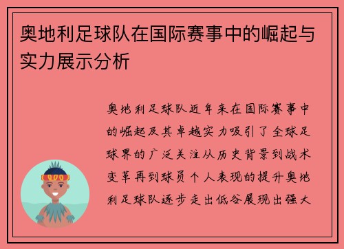 奥地利足球队在国际赛事中的崛起与实力展示分析