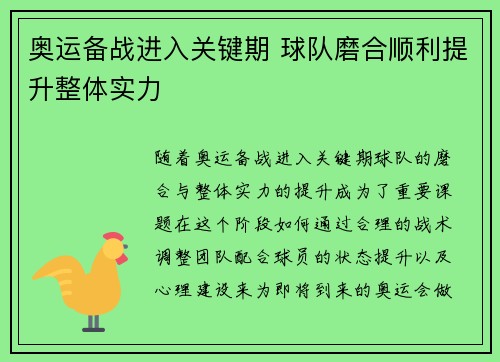 奥运备战进入关键期 球队磨合顺利提升整体实力