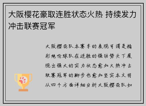 大阪樱花豪取连胜状态火热 持续发力冲击联赛冠军