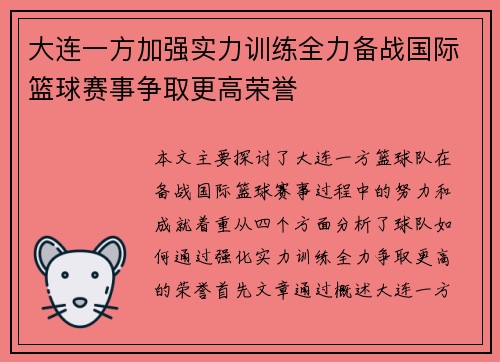 大连一方加强实力训练全力备战国际篮球赛事争取更高荣誉
