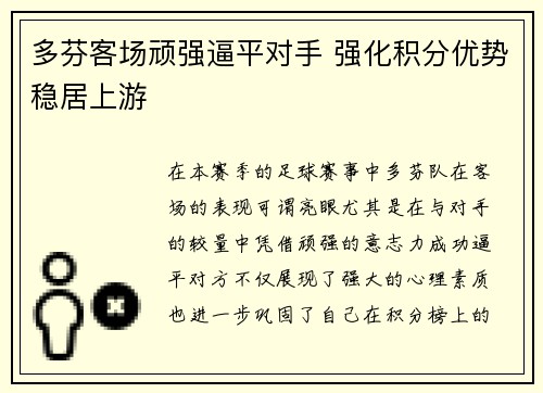 多芬客场顽强逼平对手 强化积分优势稳居上游
