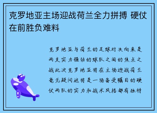 克罗地亚主场迎战荷兰全力拼搏 硬仗在前胜负难料