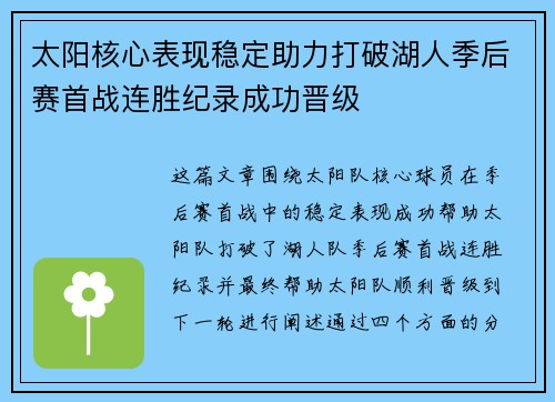 太阳核心表现稳定助力打破湖人季后赛首战连胜纪录成功晋级