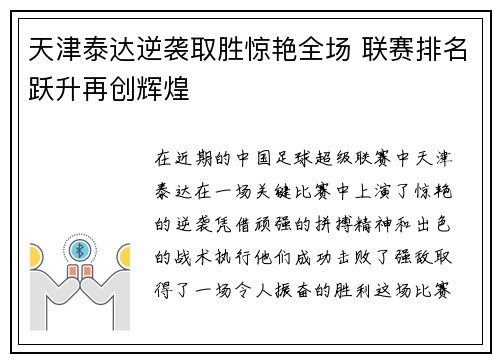 天津泰达逆袭取胜惊艳全场 联赛排名跃升再创辉煌