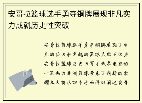 安哥拉篮球选手勇夺铜牌展现非凡实力成就历史性突破