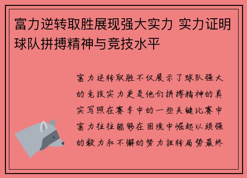富力逆转取胜展现强大实力 实力证明球队拼搏精神与竞技水平