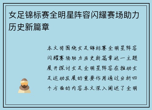 女足锦标赛全明星阵容闪耀赛场助力历史新篇章