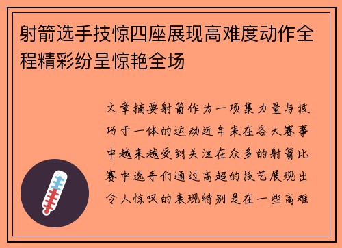 射箭选手技惊四座展现高难度动作全程精彩纷呈惊艳全场